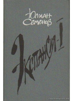 Szemjonov, Julian - Expanzió I. (orosz nyelvű) Szemjonov, Julian - Expanzió I. (orosz nyelvű), Moszkva 1988 antikvár könyv