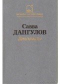 Dangulov, Szavva - Diplomaták (orosz nyelvű)