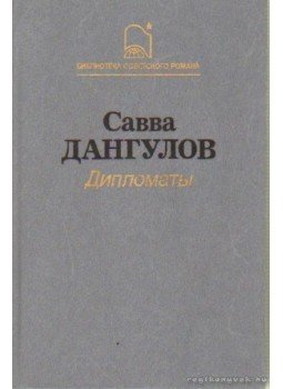 Dangulov, Szavva - Diplomaták (orosz nyelvű) Dangulov, Szavva - Diplomaták (orosz nyelvű), Moszkva 1988 antikvár könyv