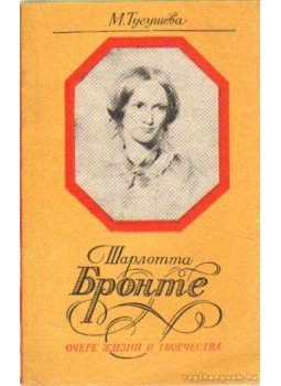 Tuguseva, M. - Charlotte Bronte élete és pályája (orosz nyelvű) Tuguseva, M. - Charlotte Bronte élete és pályája (orosz nyelvű), Moszkva 1982 antikvár könyv