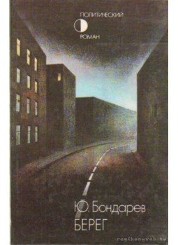 Jurij Bondarev - A part (orosz nyelvű) Jurij Bondarev - A part (orosz nyelvű), Moszkva 1986 antikvár könyv