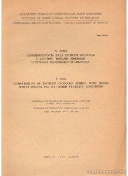 A. Belea - Compatibility of Triticum Dicoccum schübl. with other wheat species and its hybrid fertility conditions, Sofia 1965 antikvár könyv