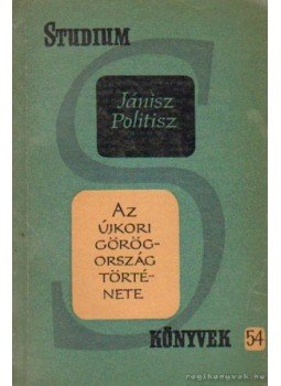 Politisz, Jánisz - Az újkori Görögország története Politisz, Jánisz - Az újkori Görögország története, Budapest 1966 antikvár könyv