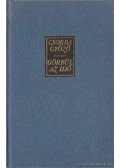 Csorba Győző - Görgül az idő