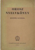 Szabó Lajos,Báti László,Verbényi László,Nagy Vilmosné,Sas Istvánné,Véger Imre - Orosz nyelvkönyv kezdők számára