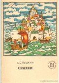 Puskin, Alekszandr Szergejevics - Mesék (orosz)