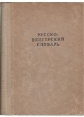 Haasz, E. Sz.,Bubrih, D. V. - Orosz-magyar szótár