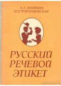 N. Formanovszkaja, A. Akisina - Orosz beszédetikett (orosz nyelvű)