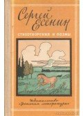 Jeszenyin, Szergej - Versek és poémák (orosz)