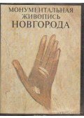 Lifsic, L. I. - Novgorod monumentális festészete a XIV-XV. században (orosz nyelvű)