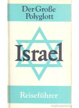Gerhard Sailer, Dr. Horst J. Becker - Israel Gerhard Sailer, Dr. Horst J. Becker - Israel, München 1988 antikvár könyv