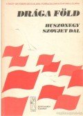 Aczél Zsuzsa - Drága föld
