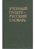 Lebedv, K. A.,Jacevics, L. Sz. - Képzési afgán-orosz szótár (учебный пушту-русский словарь)