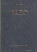 Gáldi László - Orosz-magyar kéziszótár