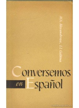Alexandrova, M. A., Galkina, L. I. - Conversemos en Espanol Alexandrova, M. A., Galkina, L. I. - Conversemos en Espanol, Moszkva 1966 antikvár könyv