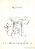 Sey Gábor - Raji no do - dojo no soshi - Ösvény az Úthoz - edzőtermi jegyzetek (dedikált)