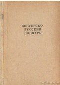 Rudas, V. V. - Magyar-orosz szótár
