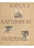Vipper, B. R. (szerk.) - A Puskin Múzeum képtárának katalógusa - Festészet, szobrászat (orosz nyelvű)