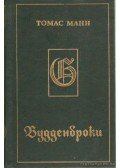 Thomas Mann - A Buddenbrook ház (orosz nyelvű)