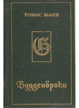 Thomas Mann - A Buddenbrook ház (orosz nyelvű) Thomas Mann - A Buddenbrook ház (orosz nyelvű), Moszkva 1982 antikvár könyv