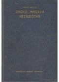 Gáldi László - Orosz-magyar kéziszótár