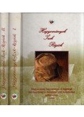 Farnadi Éva (szerk.) - Hagyományok - Ízek - Régiók I-II. kötet