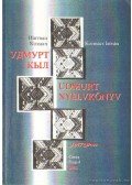 Kozmács István - Udmurt nyelvkönyv