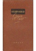 Gellért Oszkár - Égtájak közt