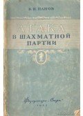 Panov, B. H. - Атака&nbsp;в&nbsp;шахматной&nbsp;партии (Támadás a sakk játékban)