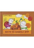 Bartos Erika - Bogyó és Babóca épít