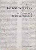 Adorjáni Zoltán - Görög nyelvtan az Újszövetség tanulmányozásához