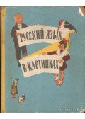 Barannyikov, I. V.,Varkovickaja, L. A. - Orosz nyelv képekben (Pусский язык в картинках) 1. rész