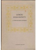 Györkösy Alajos,Kerényi Károlyné - Görög nyelvkönyv