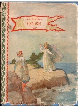 Puskin, Alekszandr Szergejevics - Mesék (orosz) Puskin, Alekszandr Szergejevics - Mesék (orosz), 1953 antikvár könyv