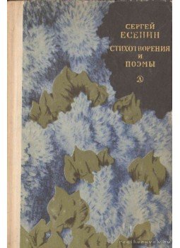Jeszenyin, Szergej - Versek Jeszenyin, Szergej - Versek, Moszkva 1969 antikvár könyv