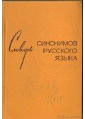 Csesko, L. A. (szerk.) - Az orosz nyelv szinonima szótára (orosz)
