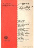 Formanovszkaja, N.,Akisina, A. - Az orosz levélírás szabályai