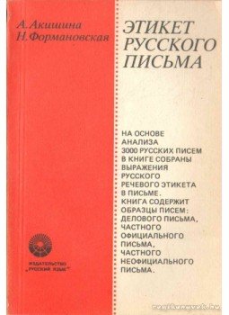 Formanovszkaja, N., Akisina, A. - Az orosz levélírás szabályai, Moszkva 1981 antikvár könyv