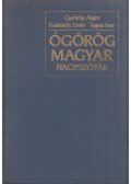Kapitánffy István,Györkösy Alajos,Tegyey Imre - Ógörög-magyar nagyszótár