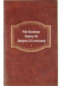 Ray Bradbury,Harper Lee,Jerome David Salinger - Pitypang bor; Ne bántsátok a feketerigót; Zabhegyező