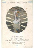 Selma Lagerlöf - Nils Holgerson csodálatos utazása a vadludakkal Svédországba