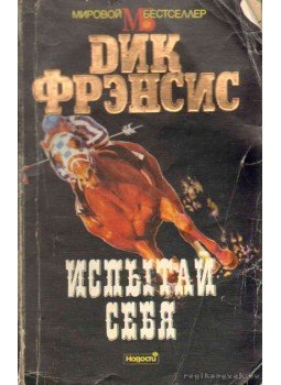Francis, Dick - Tedd magad próbára Francis, Dick - Tedd magad próbára, Moszkva 1993 antikvár könyv