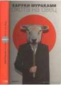 Murakami Haruki - Birkakergető nagy kaland (orosz)