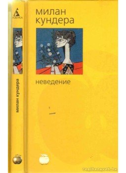 Milan Kundera - Tudatlanság Milan Kundera - Tudatlanság, 2005 antikvár könyv
