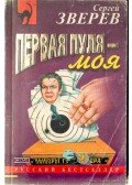Zverev, Szergej - Az első golyó az enyém