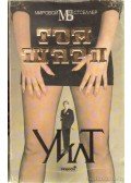 Sharpe, Tom - Wilt