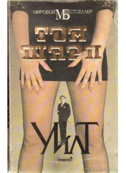 Sharpe, Tom - Wilt Sharpe, Tom - Wilt, Moszkva 1993 antikvár könyv