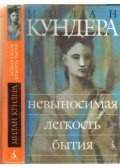 Milan Kundera - A lét elviselhetetlen könnyűsége (orosz nyelvű)