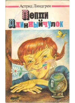 Astrid Lindgren - Harisnyás Pippi Astrid Lindgren - Harisnyás Pippi, Minszk 1988 antikvár könyv