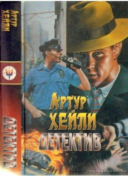 Hailey, Arthur - Detektívek (orosz) Hailey, Arthur - Detektívek (orosz), Moszkva 1998 antikvár könyv